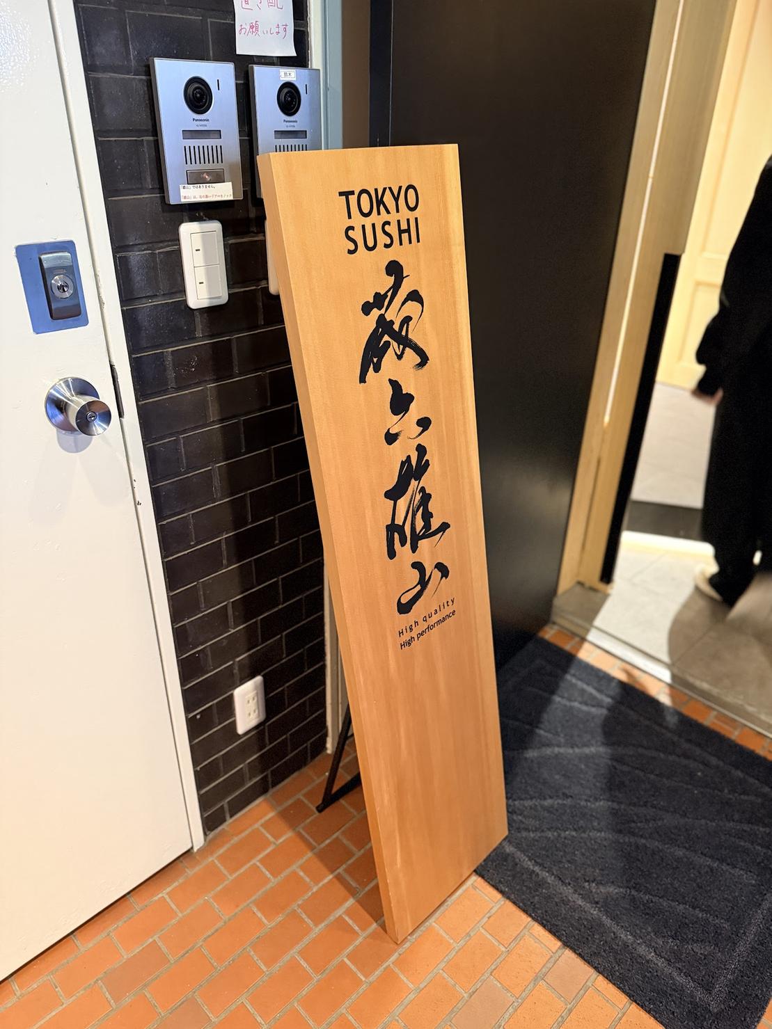 Wooden TOKYO SUSHI Zoroku Yuzan signboard at the restaurant entrance in Roppongi